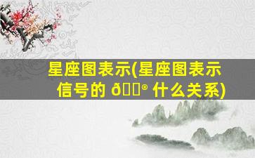星座图表示(星座图表示信号的 💮 什么关系)